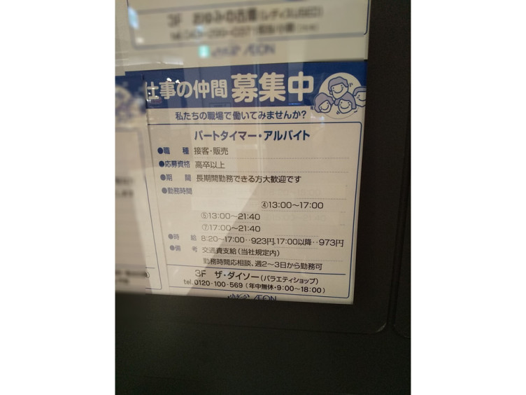 ザ ダイソー イオンモール鎌取店のアルバイト パート求人情報 Joblist ジョブリスト スマホであつめる みんなの街の求人はり紙