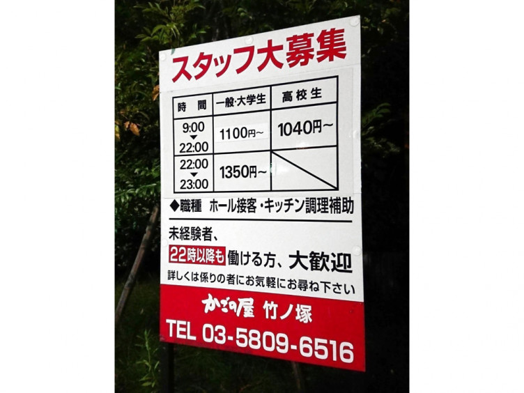 かごの屋 竹ノ塚店のアルバイト パート求人情報 Joblist ジョブリスト スマホであつめる みんなの街の求人はり紙