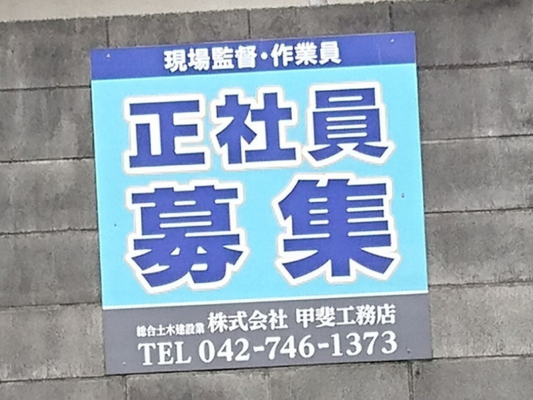 株 甲斐工務店の正社員求人情報 Joblist ジョブリスト スマホであつめる みんなの街の求人はり紙