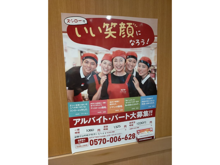 スシロー イトーヨーカドー武蔵小金井店のアルバイト パート求人情報 Joblist ジョブリスト スマホであつめる みんなの街の求人はり紙