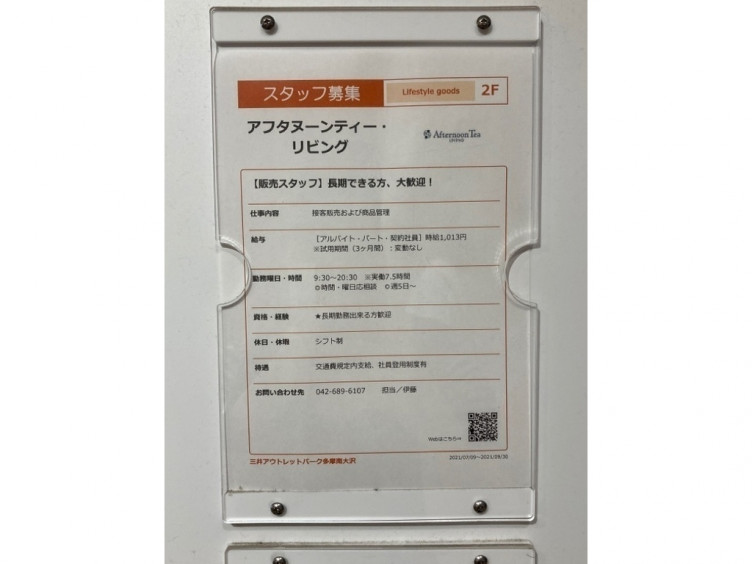 アフタヌーンティー リビング 三井アウトレットパーク多摩南大沢店のアルバイト パート求人情報 Joblist ジョブリスト スマホであつめる みんなの街の求人はり紙