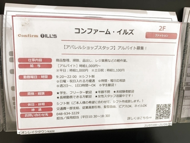 コンファームイルズ 越谷店のアルバイト パート求人情報 Joblist ジョブリスト スマホであつめる みんなの街の求人はり紙 コンファームイルズ 越谷店のアルバイト パート求人情報 Joblist ジョブリスト スマホであつめる みんなの街の求人はり紙