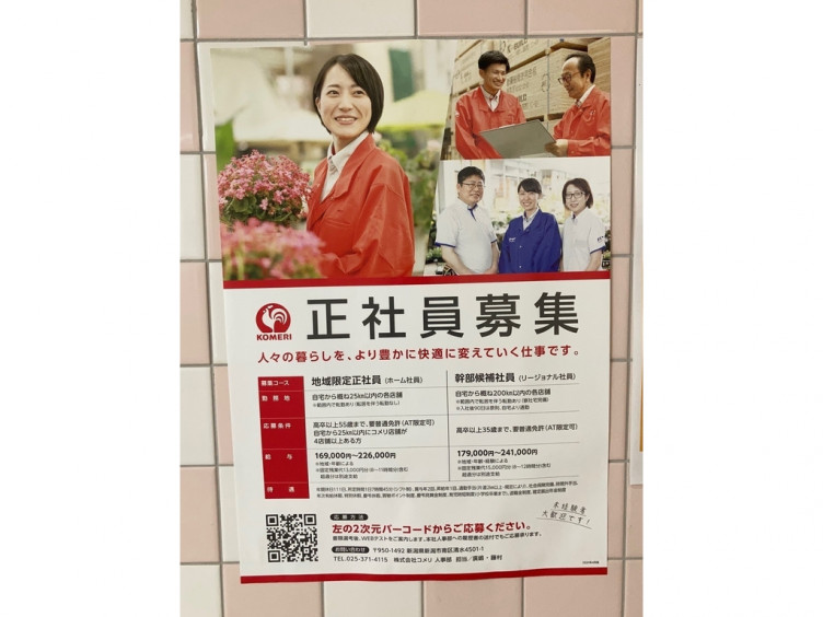 コメリｐｒｏ四日市店の正社員求人情報 Joblist ジョブリスト スマホであつめる みんなの街の求人はり紙