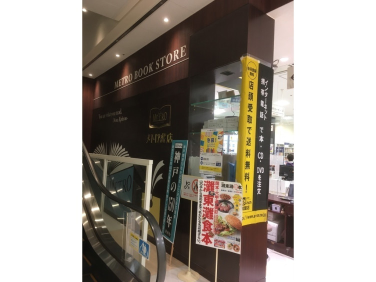 メトロ書店 神戸御影店のアルバイト パート求人情報 Joblist ジョブリスト スマホであつめる みんなの街の求人はり紙