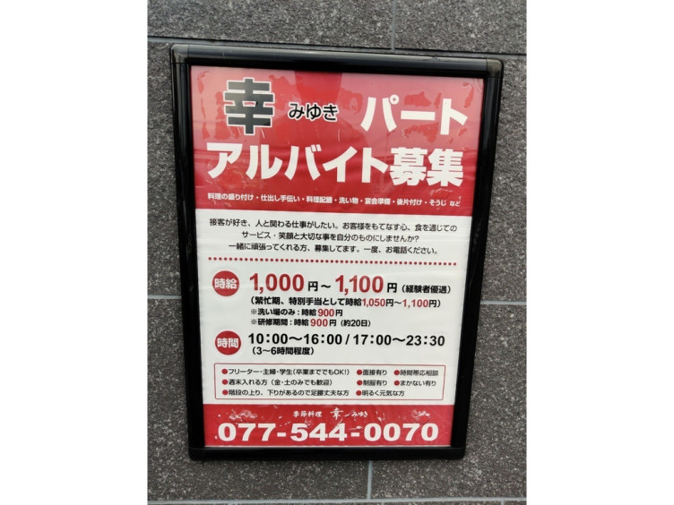 幸 みゆき のアルバイト パート求人情報 Joblist ジョブリスト スマホであつめる みんなの街の求人はり紙