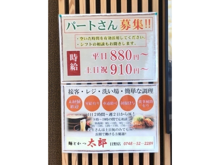 麺とかつのお店 太郎 フレンドタウン日野店のアルバイト パート求人情報 Joblist ジョブリスト スマホであつめる みんなの街の求人はり紙