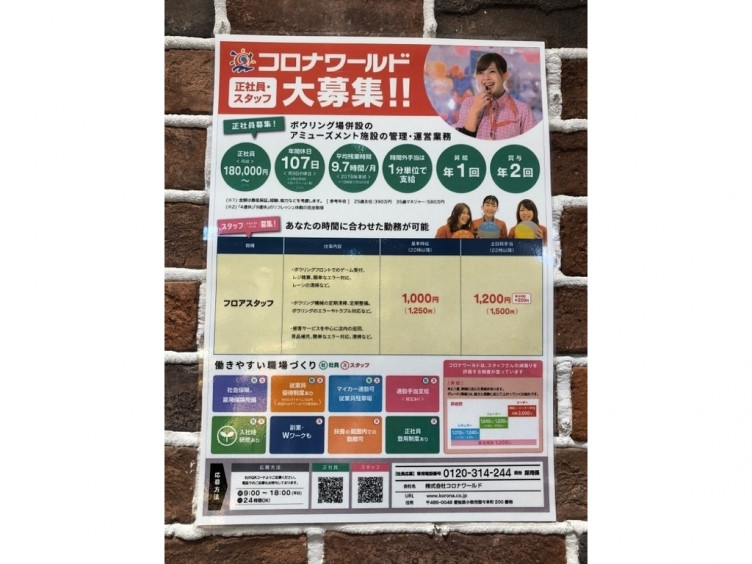 コロナワールド ららぽーと沼津店のアルバイト パート求人情報 Joblist ジョブリスト スマホであつめる みんなの街の求人はり紙