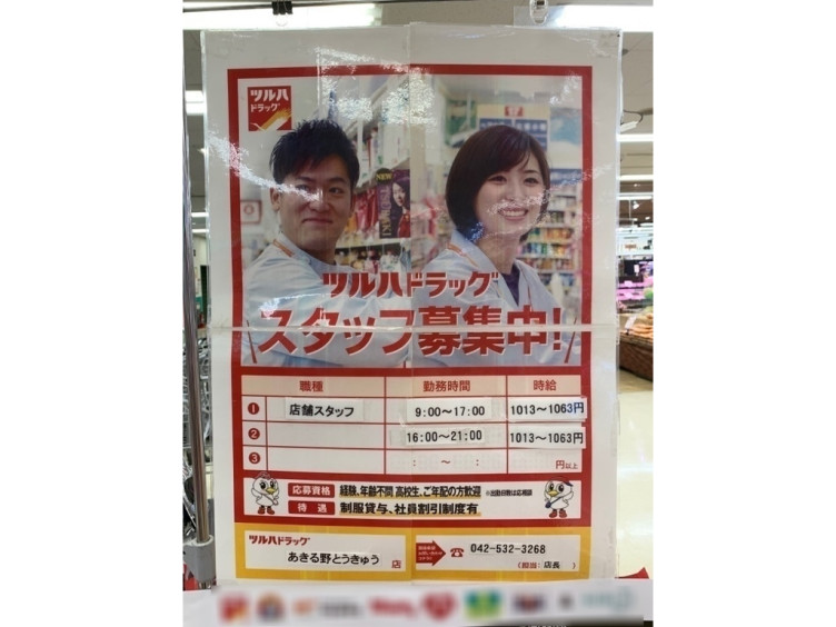 ツルハドラッグ あきる野とうきゅう店のアルバイト パート求人情報 Joblist ジョブリスト スマホであつめる みんなの街の求人はり紙