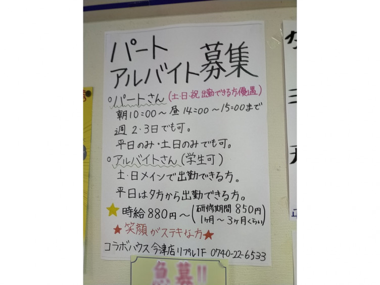 コラボハウス 今津店のアルバイト パート求人情報 Joblist ジョブリスト スマホであつめる みんなの街の求人はり紙 コラボハウス 今津店のアルバイト パート求人情報 Joblist ジョブリスト スマホであつめる みんなの街の求人はり紙