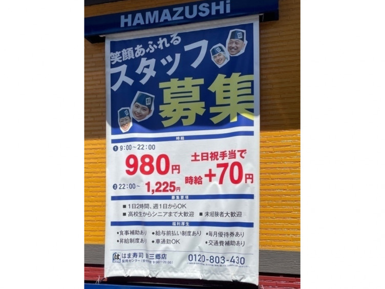 はま寿司 新三郷店のアルバイト パート求人情報 Joblist ジョブリスト スマホであつめる みんなの街の求人はり紙