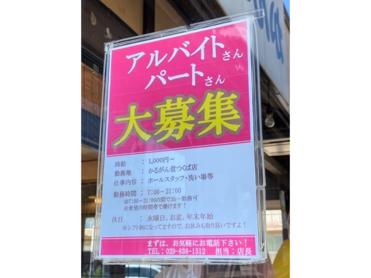 がんこや かるがん つくば店のアルバイト パート求人情報 Joblist ジョブリスト スマホであつめる みんなの街の求人はり紙