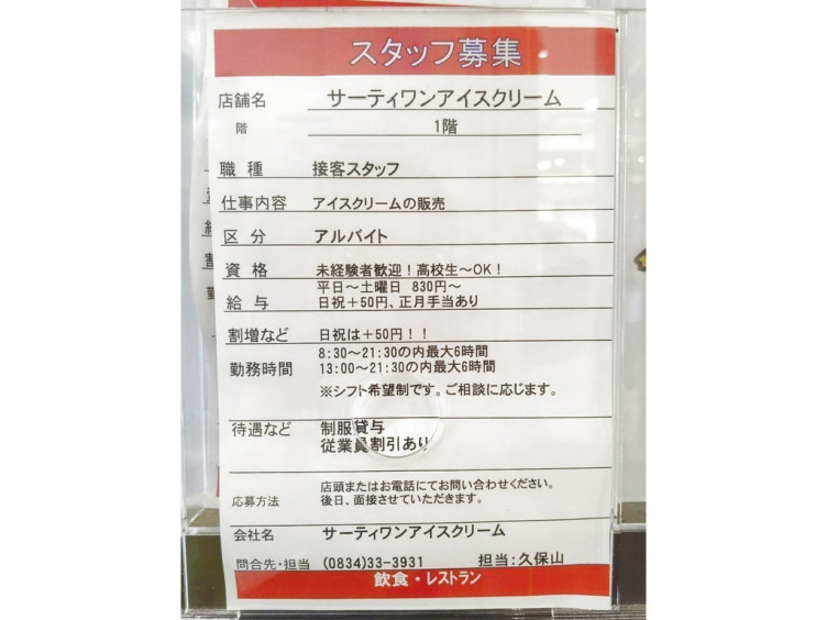 サーティワンアイスクリーム ゆめタウン徳山店のアルバイト パート求人情報 Joblist ジョブリスト スマホであつめる みんなの街の求人はり紙