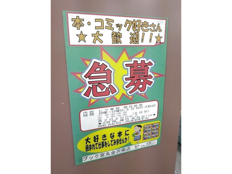 ブック宮丸 金沢南店のアルバイト パート求人情報 Joblist ジョブリスト スマホであつめる みんなの街の求人はり紙