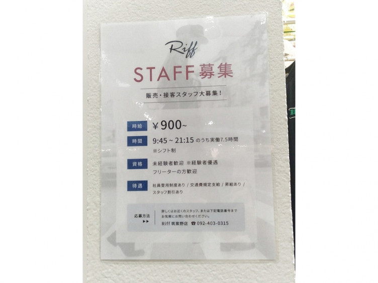 Riff リフ イオンモール筑紫野店のアルバイト パート求人情報 Joblist ジョブリスト スマホであつめる みんなの街の求人はり紙