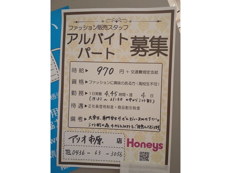 ハニーズ アリオ市原店のアルバイト パート求人情報 Joblist ジョブリスト スマホであつめる みんなの街の求人はり紙