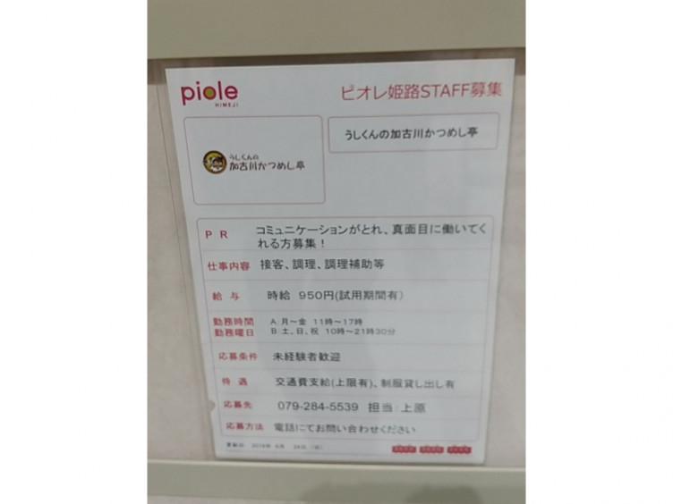 うしくんの加古川かつめし亭 ピオレ姫路店のアルバイト パート求人情報 Joblist ジョブリスト スマホであつめる みんなの街の求人はり紙