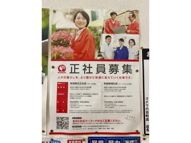 コメリホームセンター 六日町店の正社員求人情報 Joblist ジョブリスト スマホであつめる みんなの街の求人はり紙