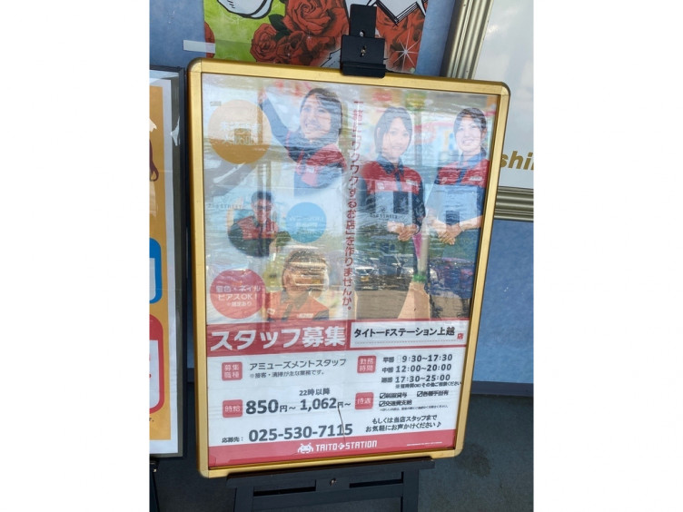 タイトーfステーション 上越店のアルバイト パート求人情報 Joblist ジョブリスト スマホであつめる みんなの街の求人はり紙