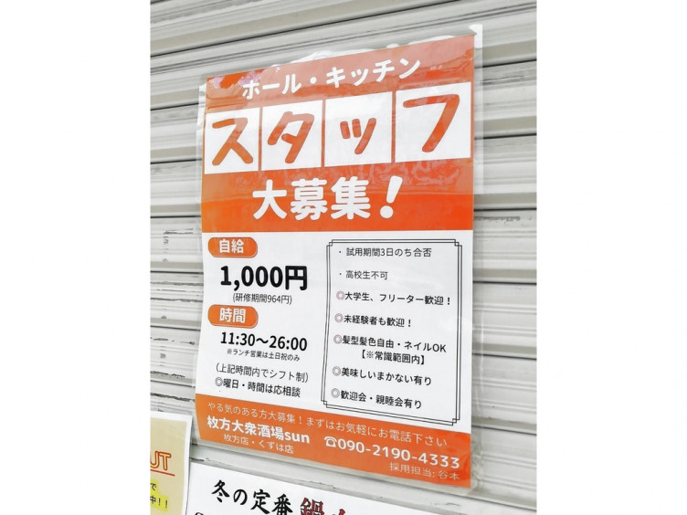 枚方大衆酒場 Sunのアルバイト パート求人情報 Joblist ジョブリスト スマホであつめる みんなの街の求人はり紙