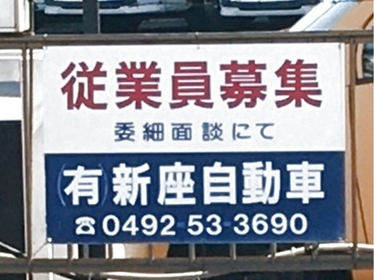 有 新座自動車 中古車販売のアルバイト パート求人情報 Joblist ジョブリスト スマホであつめる みんなの街の求人はり紙