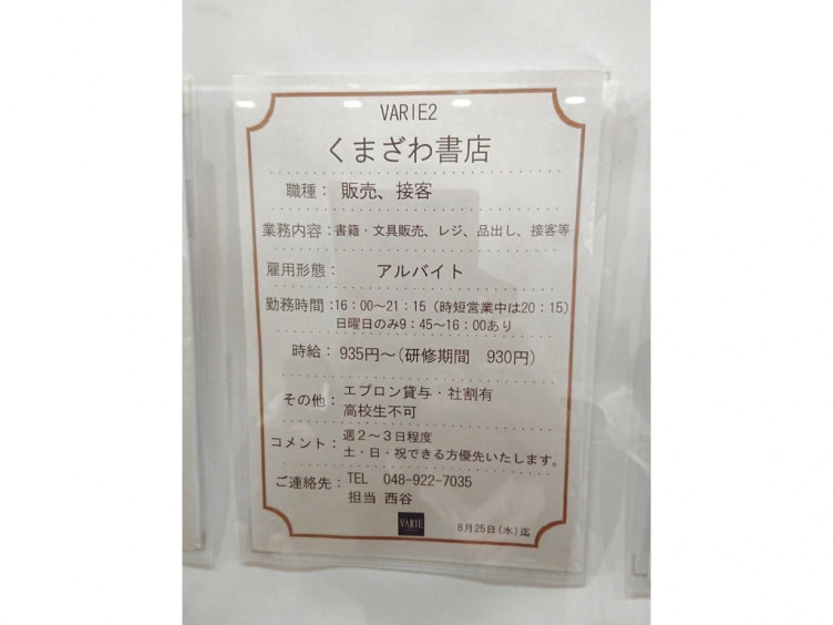 くまざわ書店 草加ヴァリエ店のアルバイト パート求人情報 Joblist ジョブリスト スマホであつめる みんなの街の求人はり紙
