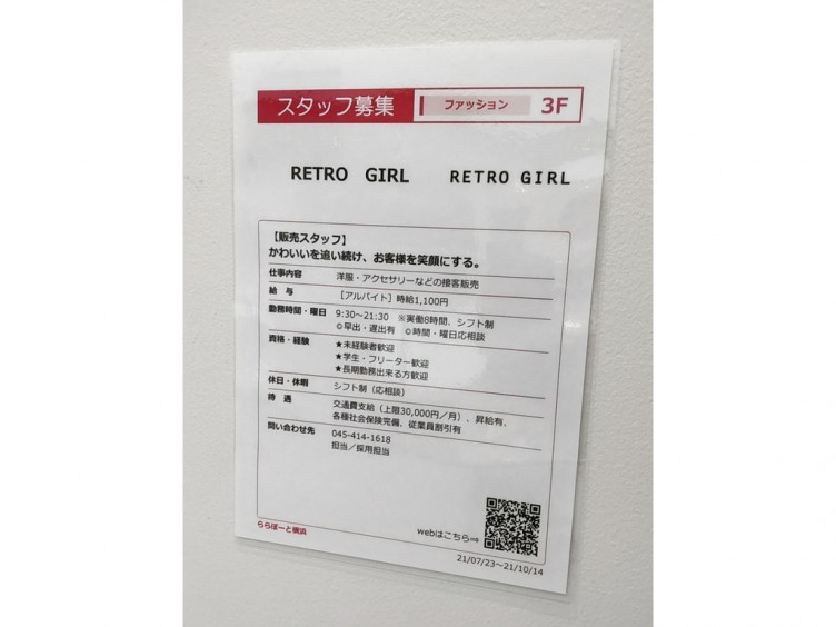 Retro Girl レトロガール ららぽーと横浜店のアルバイト パート求人情報 Joblist ジョブリスト スマホであつめる みんなの街の求人はり紙