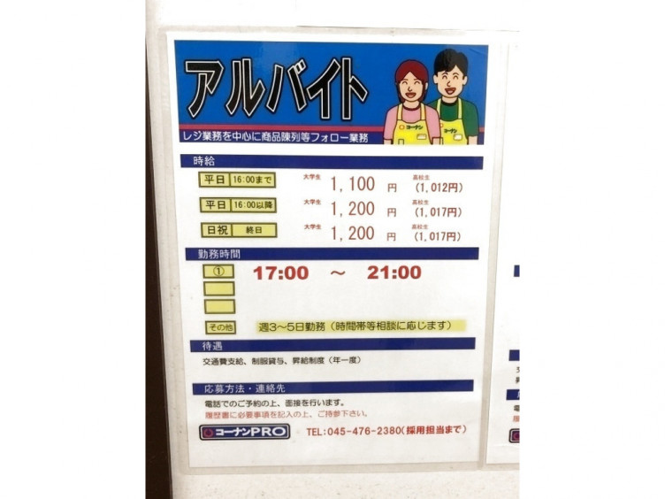 コーナンpro 港北インター店のアルバイト パート求人情報 Joblist ジョブリスト スマホであつめる みんなの街の求人はり紙