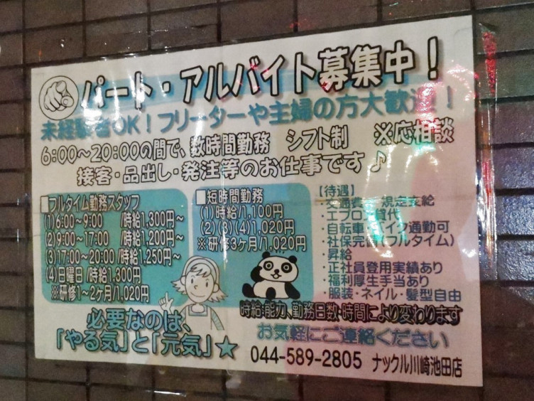 ナックル 川崎池田店のアルバイト パート求人情報 Joblist ジョブリスト スマホであつめる みんなの街の求人はり紙