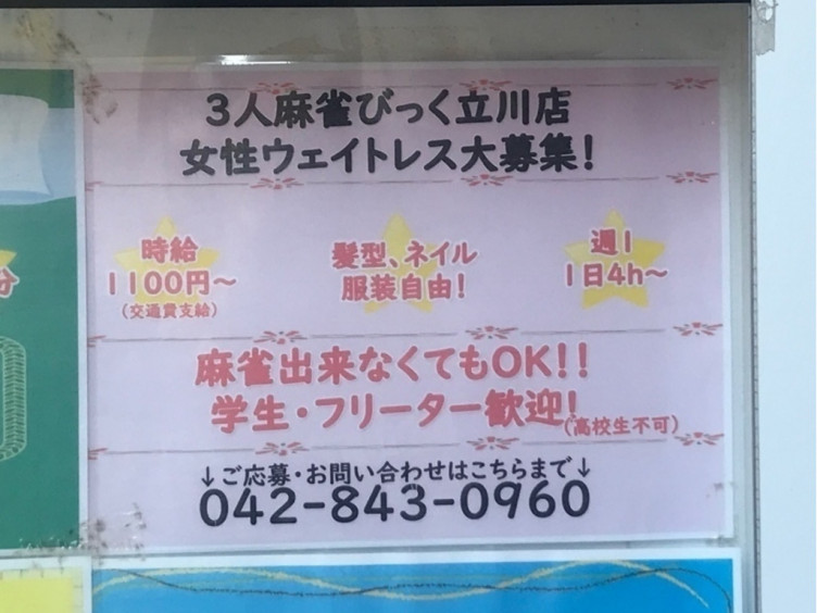 3人麻雀びっく 立川店のアルバイト パート求人情報 Joblist ジョブリスト スマホであつめる みんなの街の求人はり紙