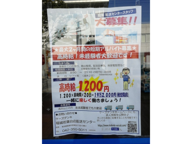 ケーズデンキ 稲城若葉台店のアルバイト パート求人情報 Joblist ジョブリスト スマホであつめる みんなの街の求人はり紙