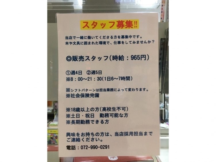 丸善 八尾アリオ店のアルバイト パート求人情報 Joblist ジョブリスト スマホであつめる みんなの街の求人はり紙