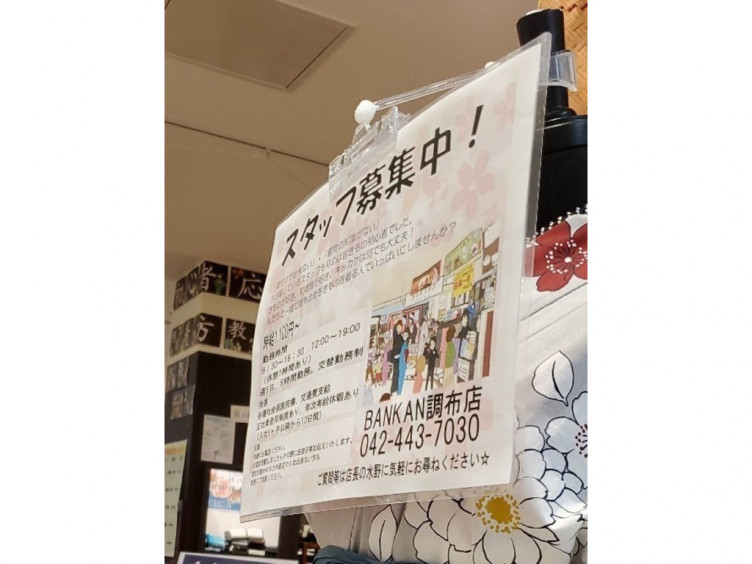 ばんかん Bankan 調布店のアルバイト パート求人情報 Joblist ジョブリスト スマホであつめる みんなの街の求人はり紙
