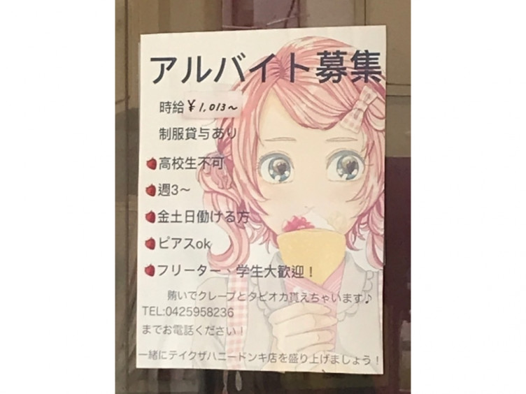 テイクザハニー Megaドン キホーテ立川店のアルバイト パート求人情報 Joblist ジョブリスト スマホであつめる みんなの街の求人はり紙