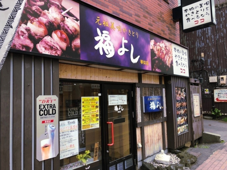 福よし 琴似店のアルバイト パート求人情報 Joblist ジョブリスト スマホであつめる みんなの街の求人はり紙