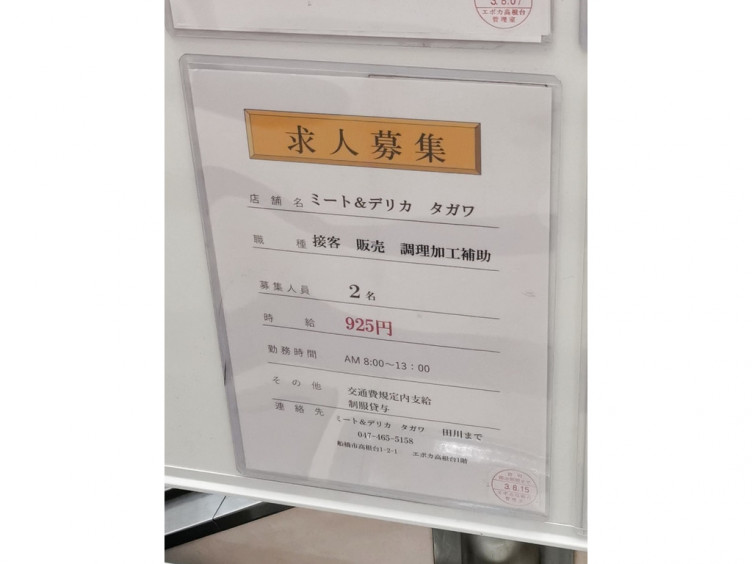 ミート デリカ タガワのアルバイト パート求人情報 Joblist ジョブリスト スマホであつめる みんなの街の求人はり紙