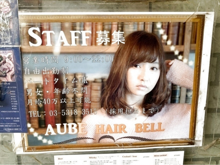 Aube Hair Bell オーブヘアーベル 中野店のアルバイト パート求人情報 Joblist ジョブリスト スマホであつめる みんなの街の求人はり紙