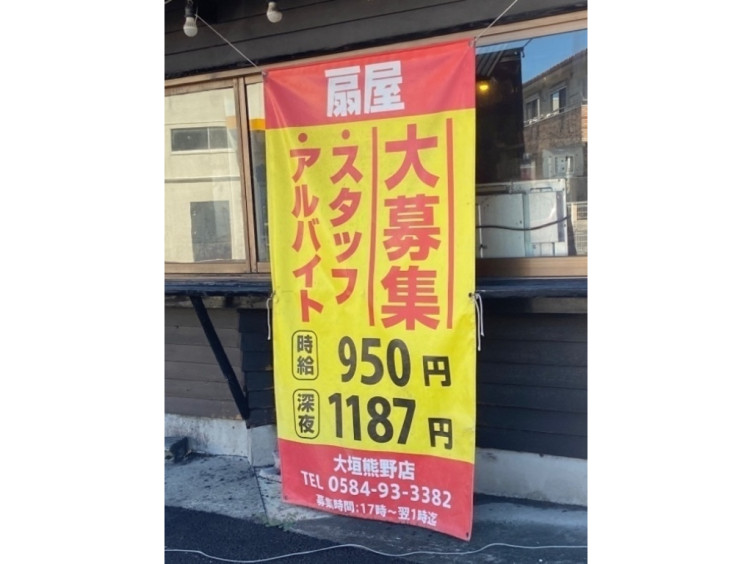 扇屋 大垣熊野店のアルバイト パート求人情報 Joblist ジョブリスト スマホであつめる みんなの街の求人はり紙