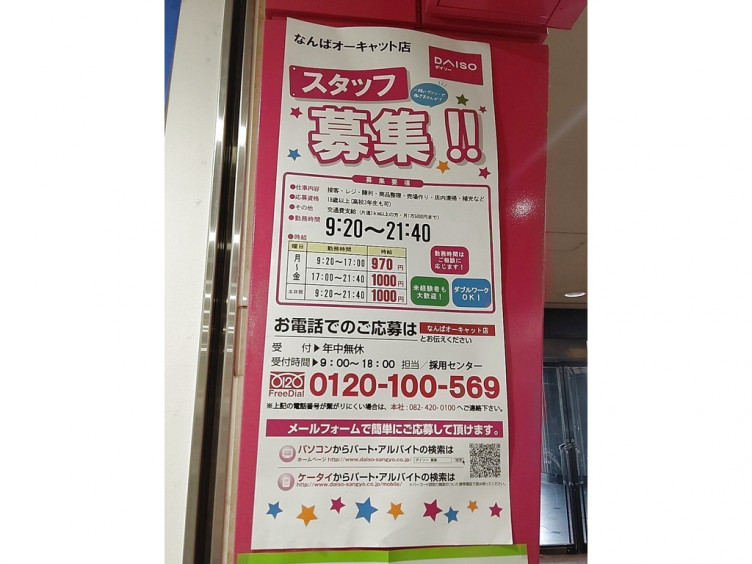 ザ ダイソー なんばオーキャット店のアルバイト パート求人情報 Joblist ジョブリスト スマホであつめる みんなの街の求人はり紙
