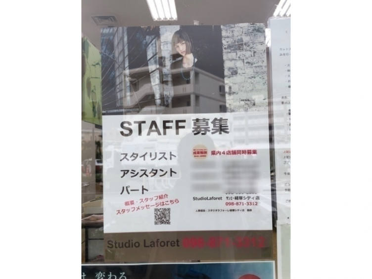 スタジオラフォーレ サンエー経塚店のアルバイト パート求人情報 Joblist ジョブリスト スマホであつめる みんなの街の求人はり紙