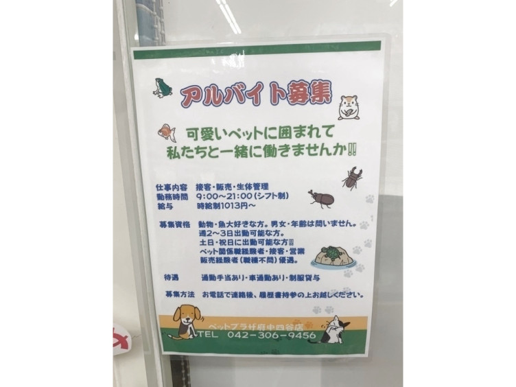 ペットプラザ 府中四谷店のアルバイト パート求人情報 Joblist ジョブリスト スマホであつめる みんなの街の求人はり紙