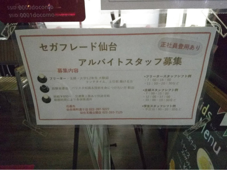セガフレード ザネッティ エスプレッソ 仙台五橋公園店のアルバイト パート求人情報 Joblist ジョブリスト スマホであつめる みんなの街の求人はり紙