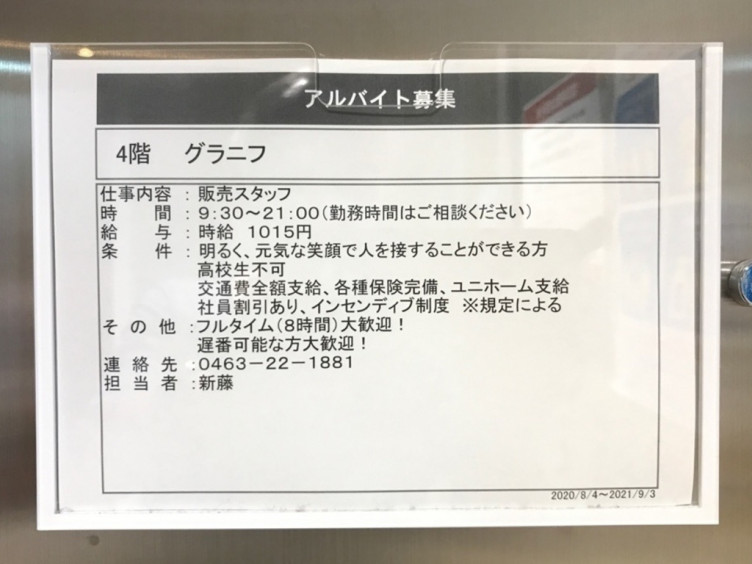 Design Tshirts Store Graniph グラニフ ラスカ平塚店のアルバイト パート求人情報 Joblist ジョブリスト スマホであつめる みんなの街の求人はり紙