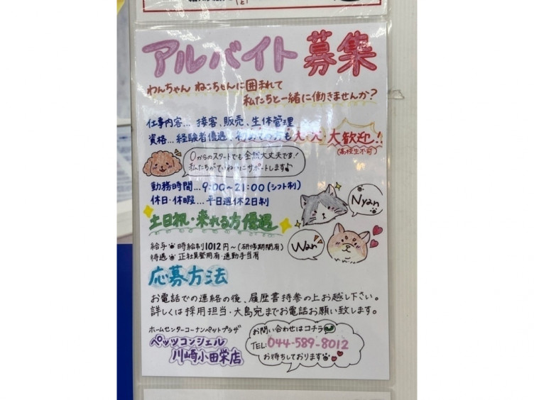 ペットプラザ 川崎小田栄店のアルバイト パート求人情報 Joblist ジョブリスト スマホであつめる みんなの街の求人はり紙