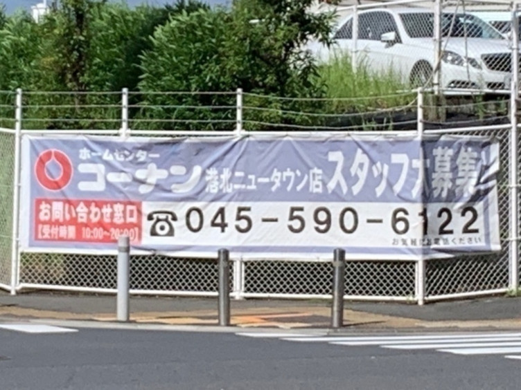 コーナン 港北ニュータウン店のアルバイト パート求人情報 Joblist ジョブリスト スマホであつめる みんなの街の求人はり紙 コーナン 港北ニュータウン店のアルバイト パート求人情報 Joblist ジョブリスト スマホであつめる みんなの街の求人はり紙