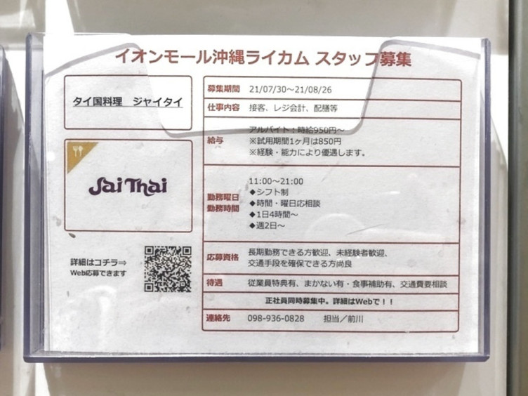 タイ国料理ジャイタイ イオンモール沖縄ライカムのアルバイト パート求人情報 Joblist ジョブリスト スマホであつめる みんなの街の求人はり紙