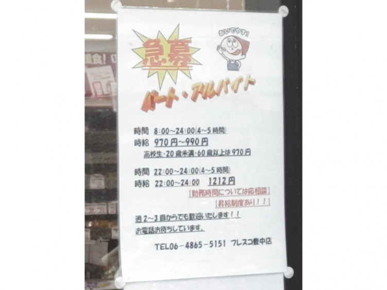 Fresco フレスコ 豊中店のアルバイト パート求人情報 Joblist ジョブリスト スマホであつめる みんなの街の求人はり紙 Fresco フレスコ 豊中店のアルバイト パート求人情報 Joblist ジョブリスト スマホであつめる みんなの街の求人はり紙