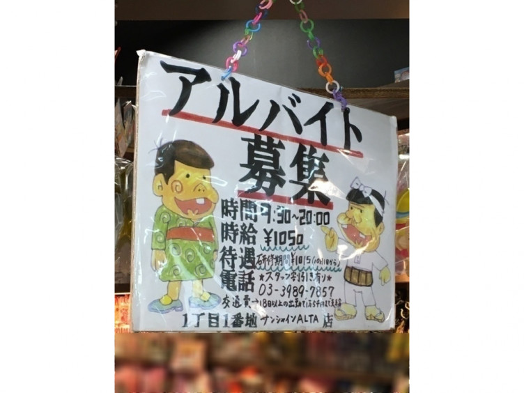 1丁目1番地 池袋サンシャインシティアルタ店のアルバイト パート求人情報 Joblist ジョブリスト スマホであつめる みんなの街の求人はり紙