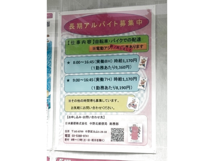 中野北郵便局のアルバイト パート求人情報 Joblist ジョブリスト スマホであつめる みんなの街の求人はり紙