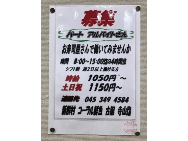 新鮮村 ビアレ横浜店のアルバイト パート求人情報 Joblist ジョブリスト スマホであつめる みんなの街の求人はり紙