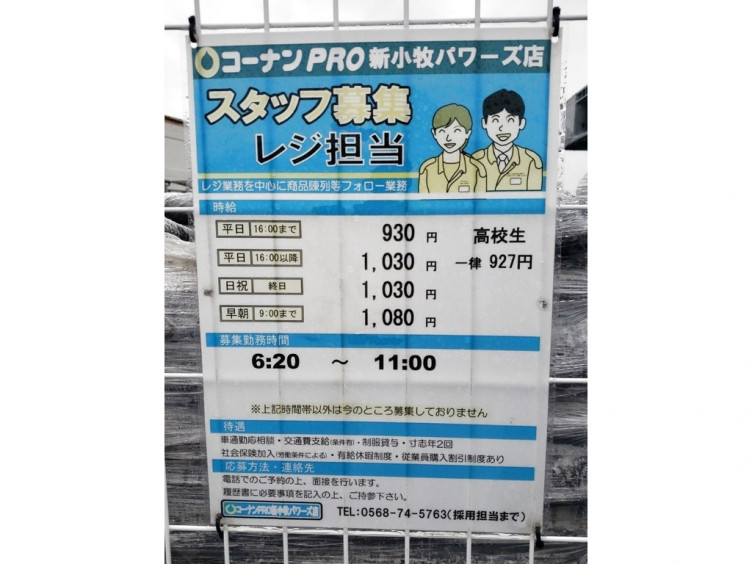 ホームセンターコーナンpro 新小牧パワーズ店のアルバイト パート求人情報 Joblist ジョブリスト スマホであつめる みんなの街の求人はり紙 ホームセンターコーナンpro 新小牧パワーズ店のアルバイト パート求人情報 Joblist ジョブリスト スマホであつめる みんなの街の求人はり紙